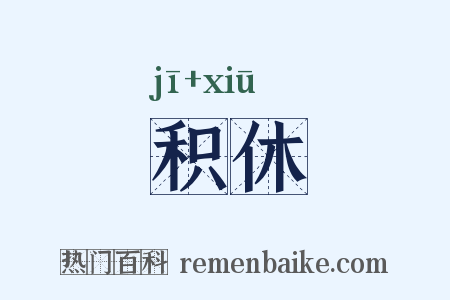 积休是什么意思的图片